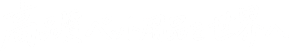 大阪に拠点を置くペット用品専門会社が運営